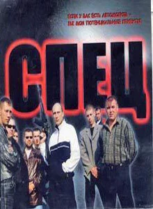 Спец - постер